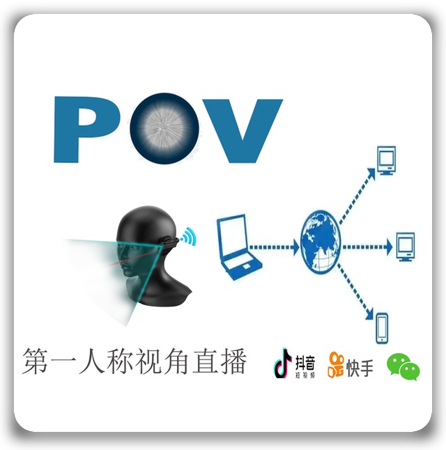 POV视角直播